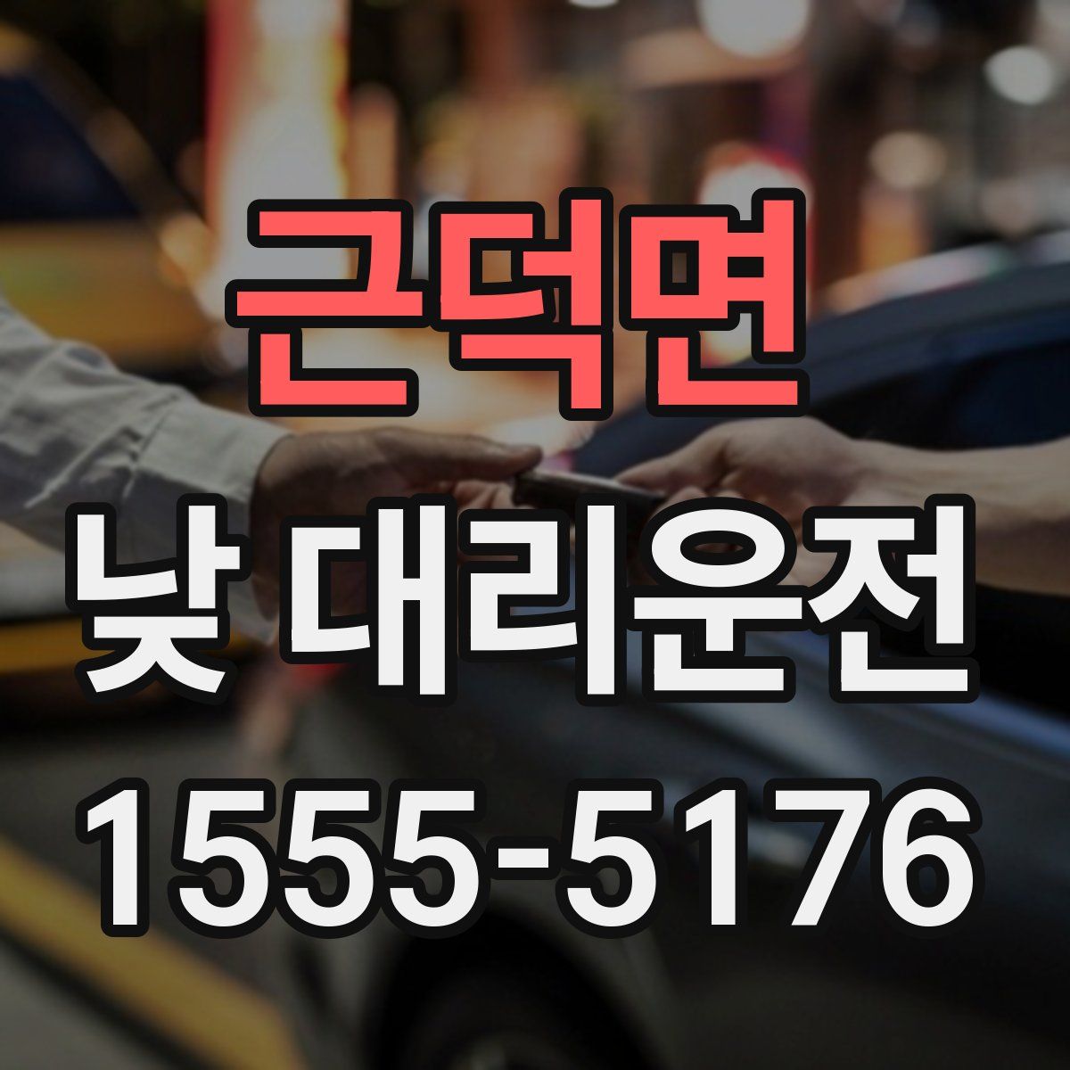 근덕면 낮 대리운전