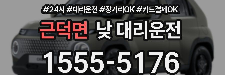 근덕면 낮 대리운전