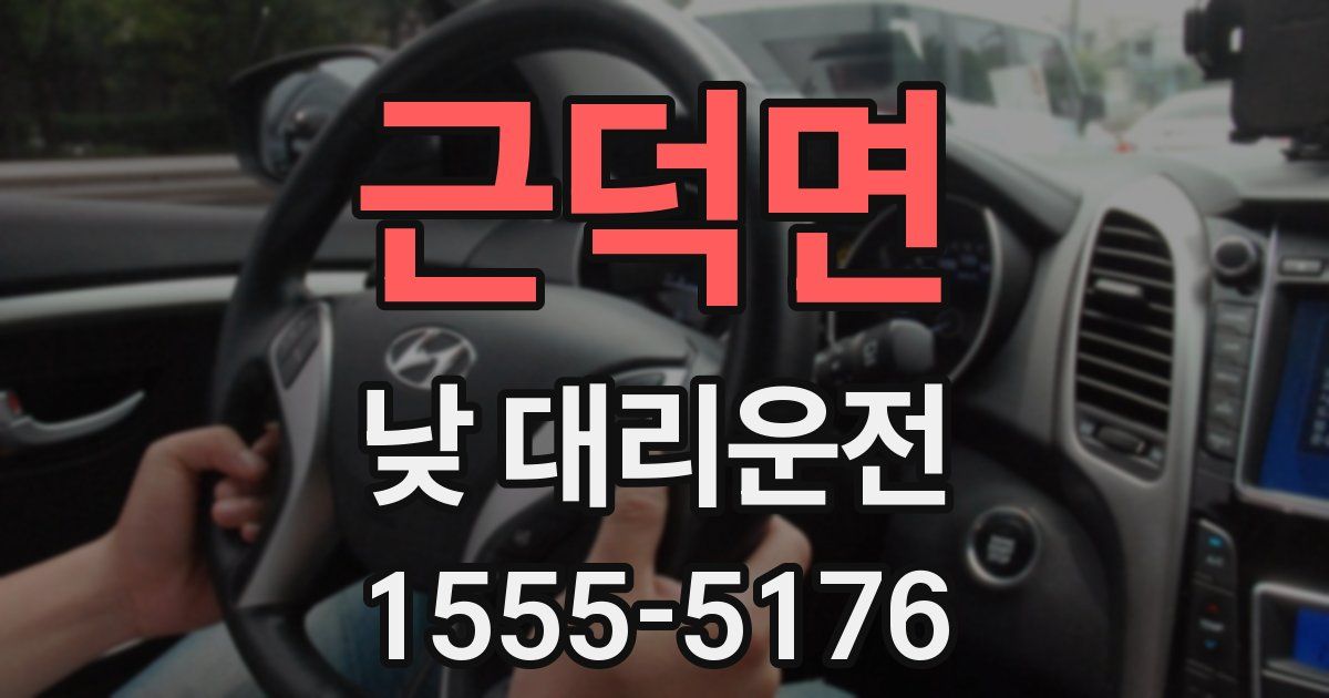 근덕면 낮 대리운전