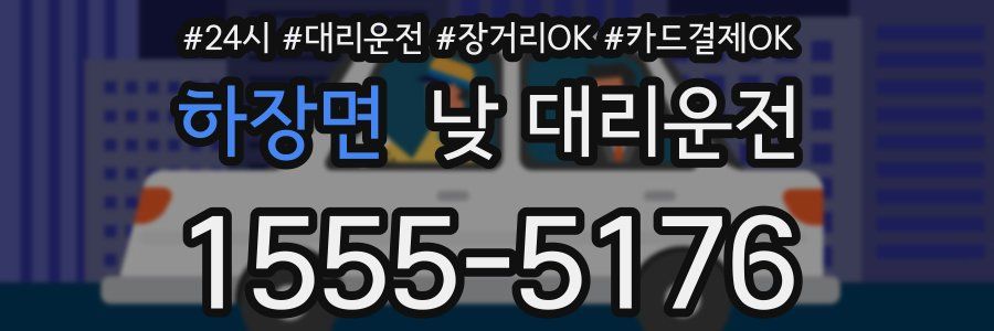 하장면 낮 대리운전
