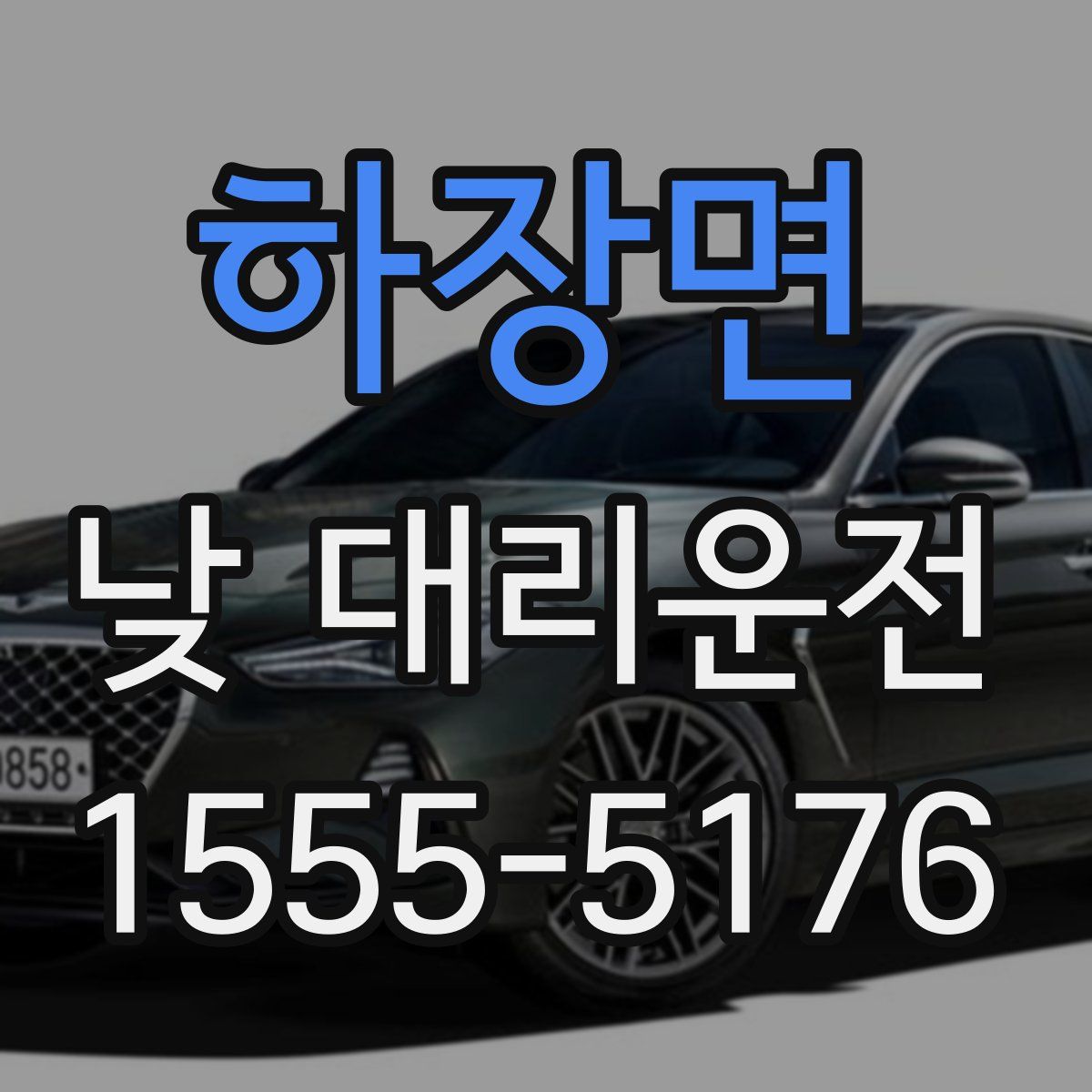 하장면 낮 대리운전