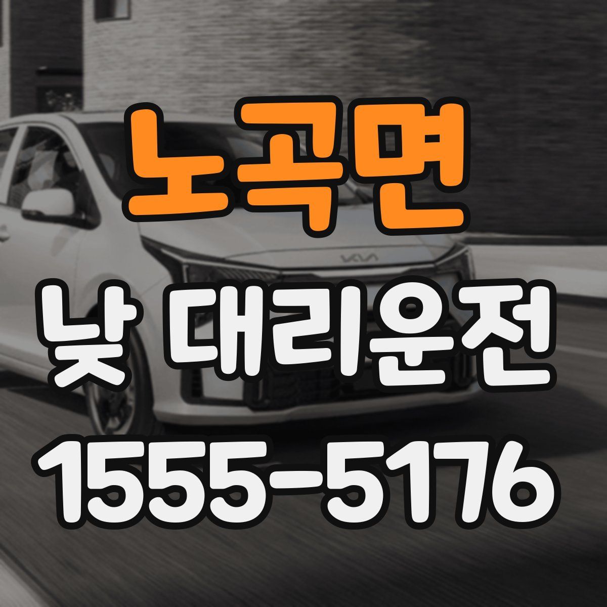 노곡면 낮 대리운전