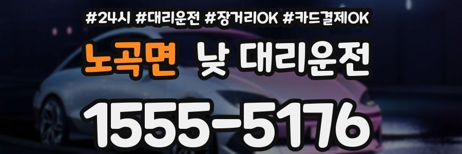 노곡면 낮 대리운전