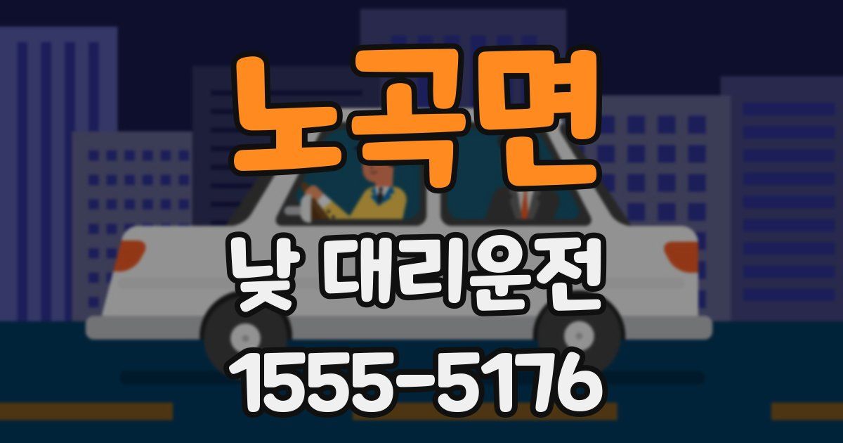 노곡면 낮 대리운전