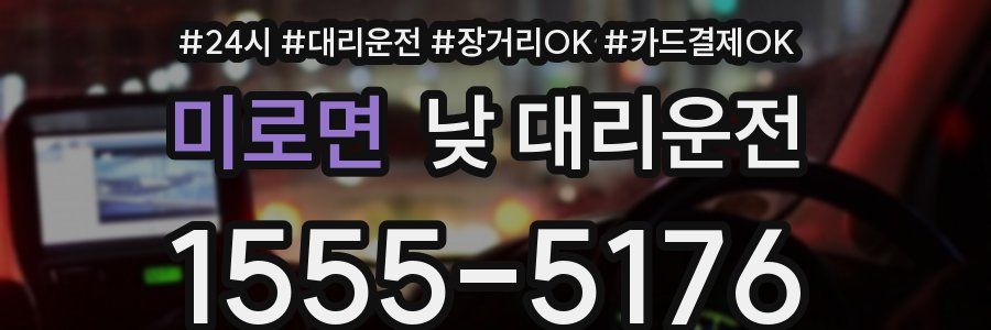 미로면 낮 대리운전