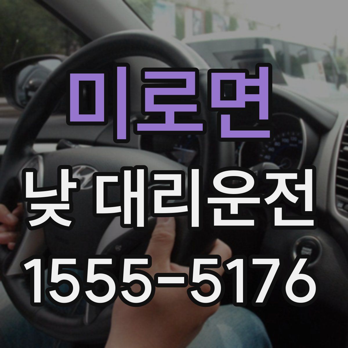 미로면 낮 대리운전