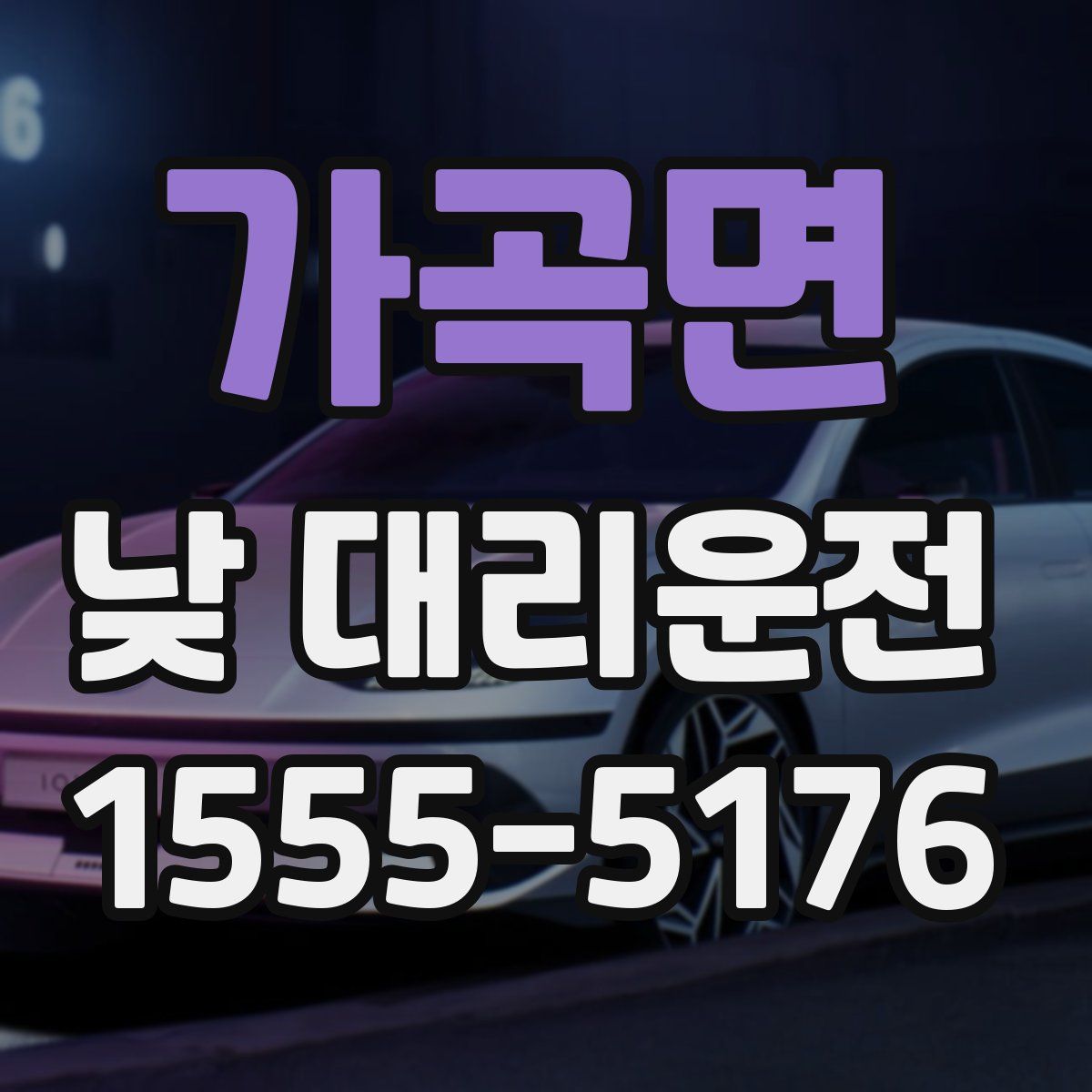 가곡면 낮 대리운전