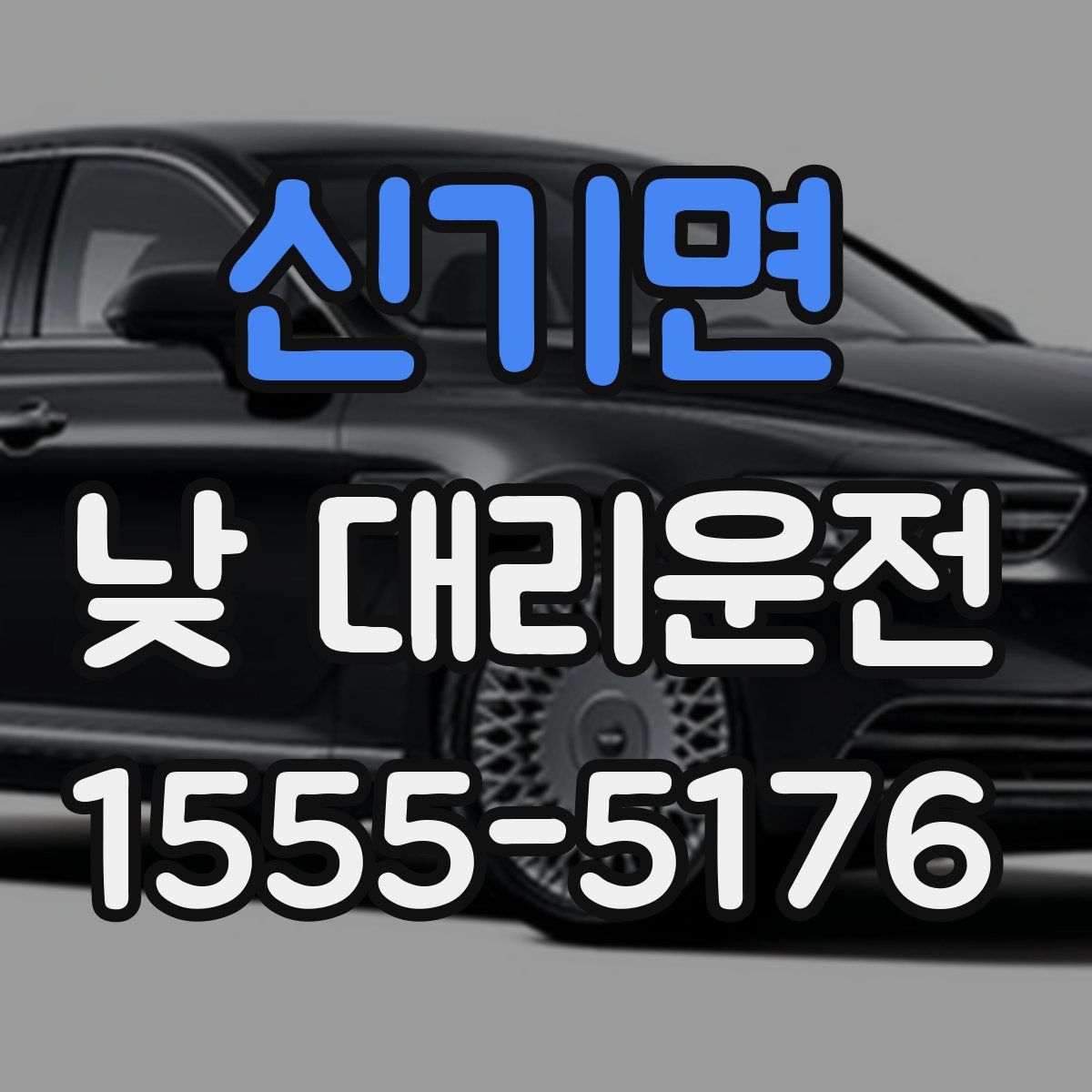 신기면 낮 대리운전
