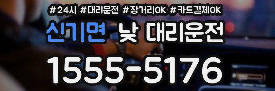 신기면 낮 대리운전