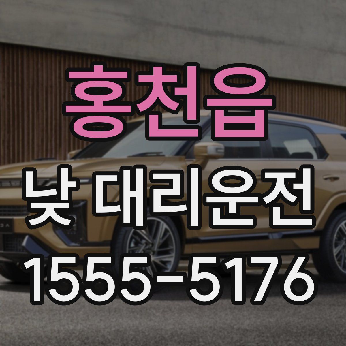 홍천읍 낮 대리운전