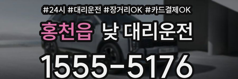 홍천읍 낮 대리운전