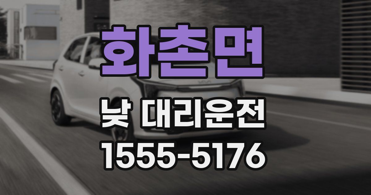 화촌면 낮 대리운전