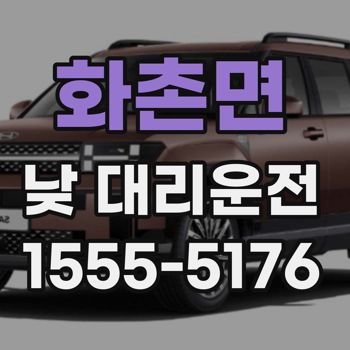 화촌면 낮 대리운전