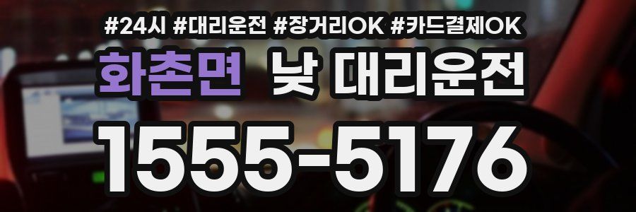 화촌면 낮 대리운전
