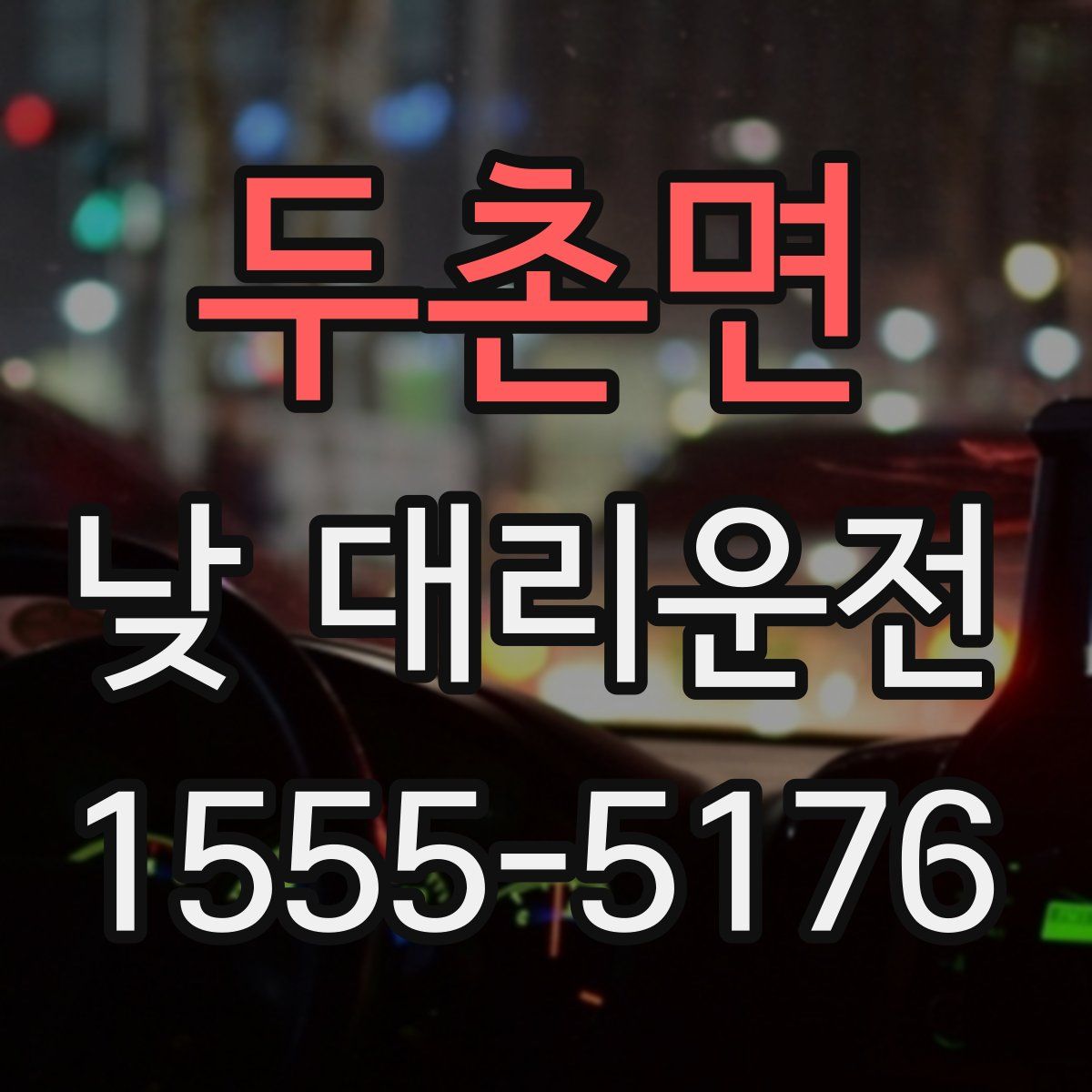 두촌면 낮 대리운전