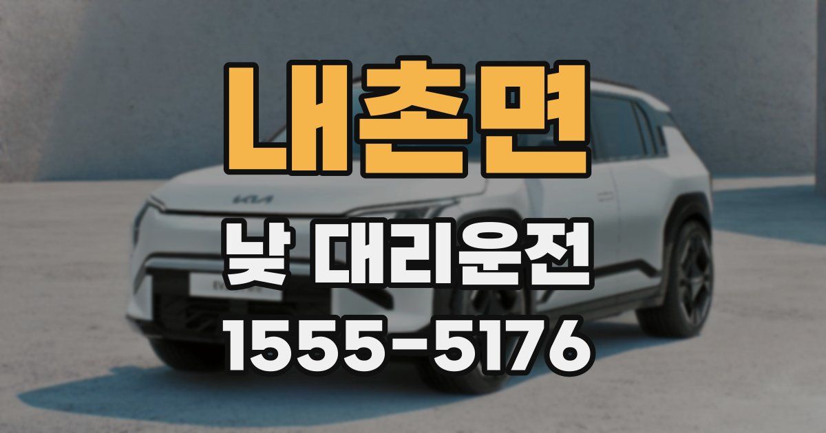 내촌면 낮 대리운전