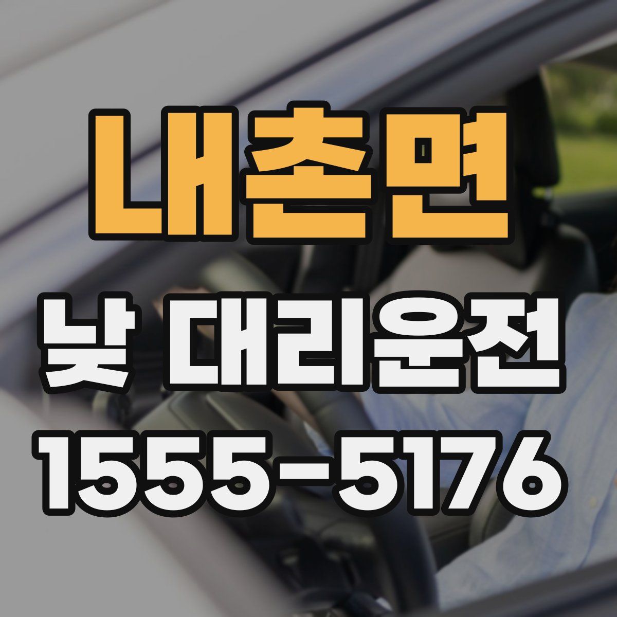내촌면 낮 대리운전