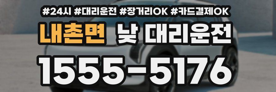 내촌면 낮 대리운전