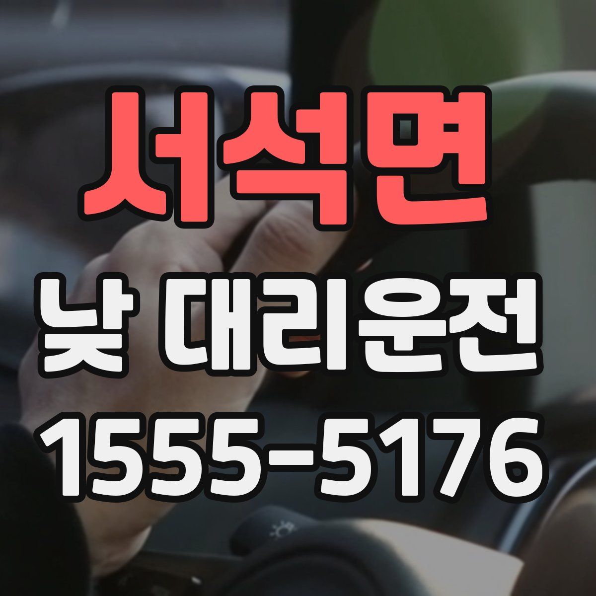 서석면 낮 대리운전