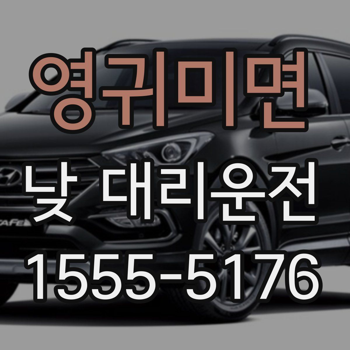 영귀미면 낮 대리운전
