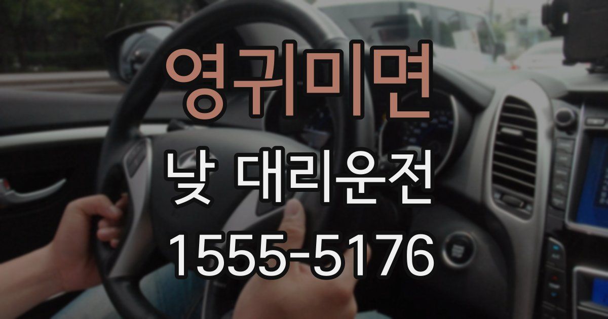 영귀미면 낮 대리운전