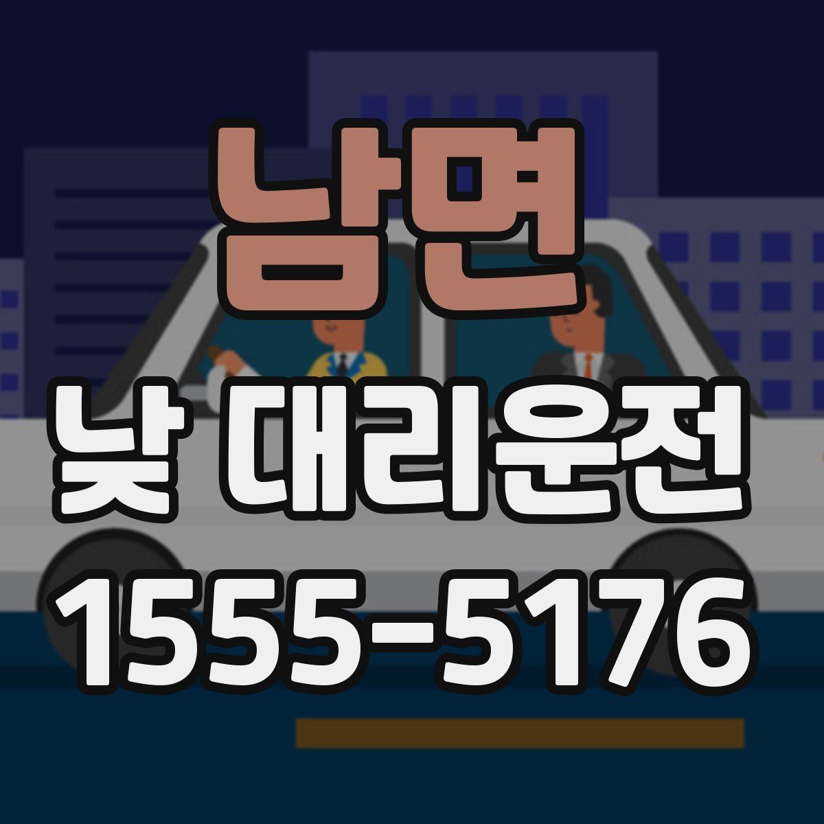 남면 낮 대리운전