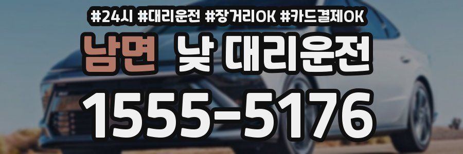 남면 낮 대리운전