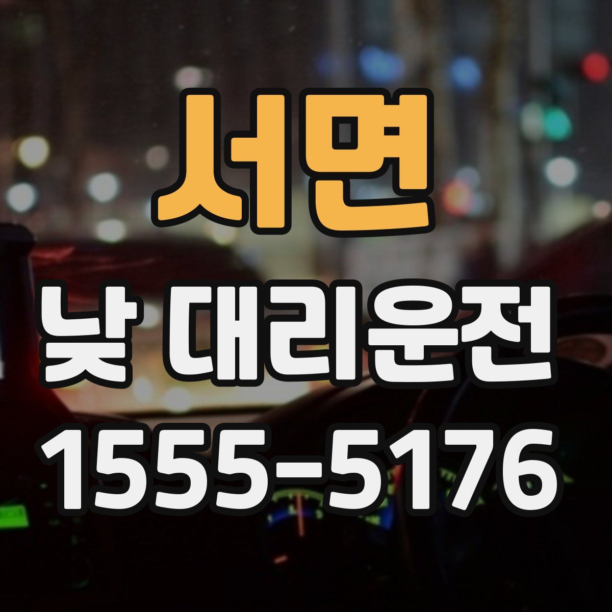 서면 낮 대리운전