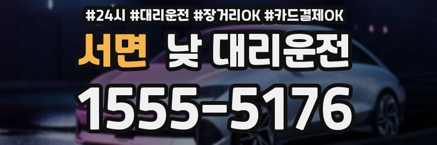 서면 낮 대리운전