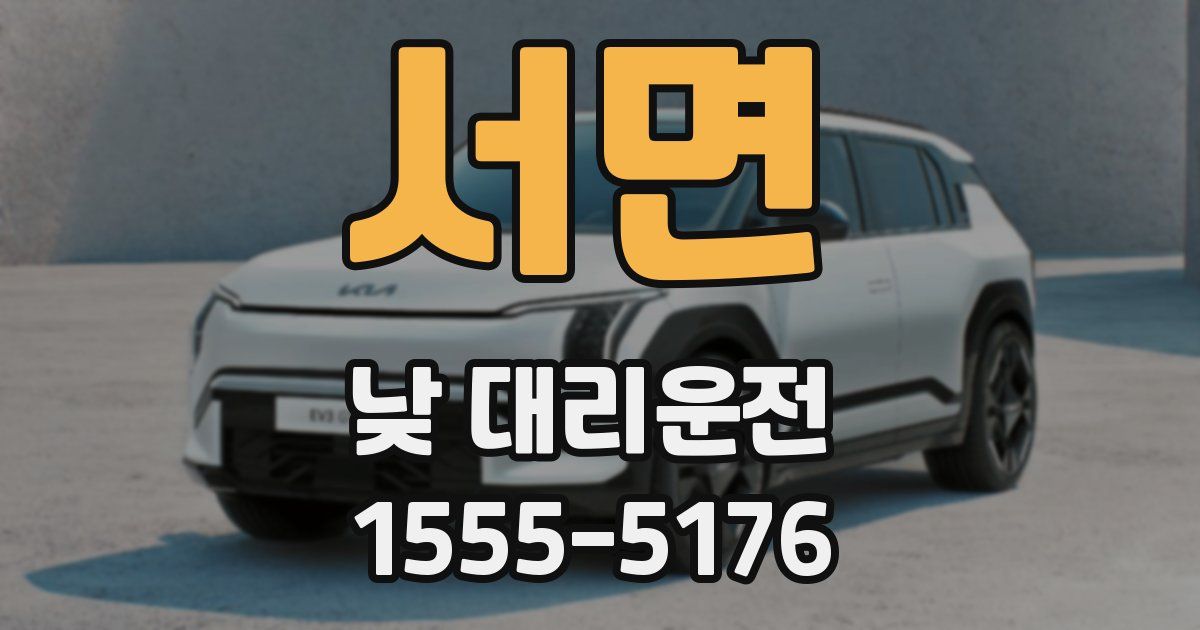 서면 낮 대리운전