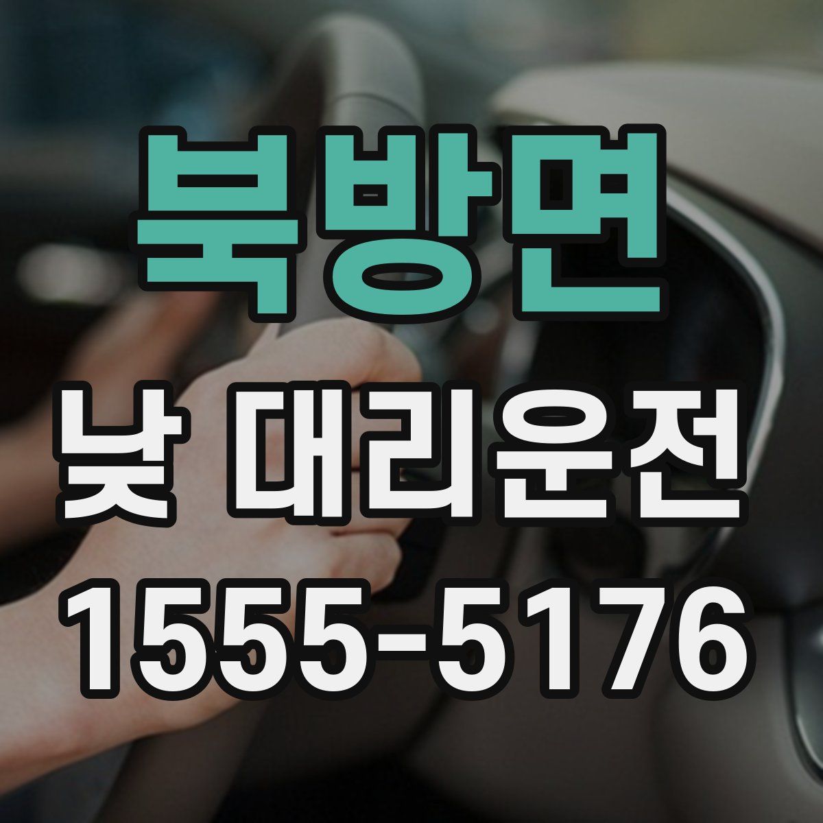 북방면 낮 대리운전