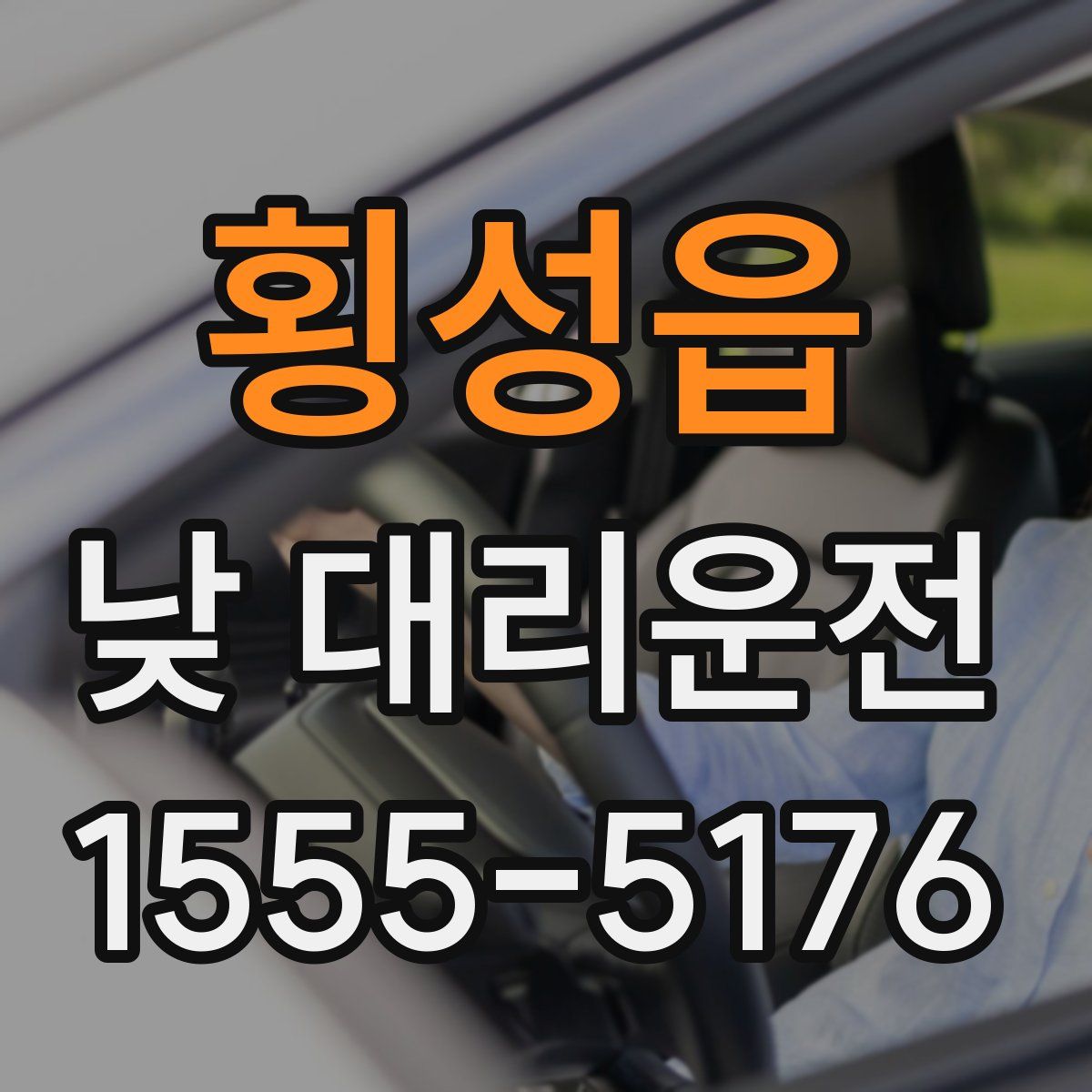 횡성읍 낮 대리운전