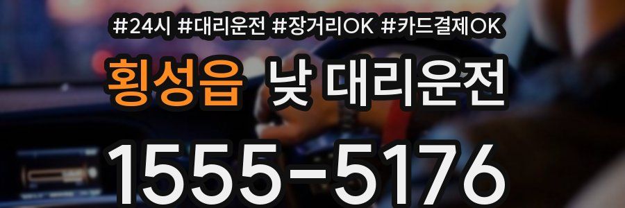 횡성읍 낮 대리운전