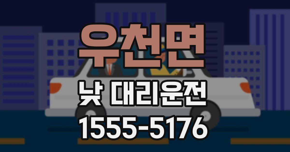 우천면 낮 대리운전