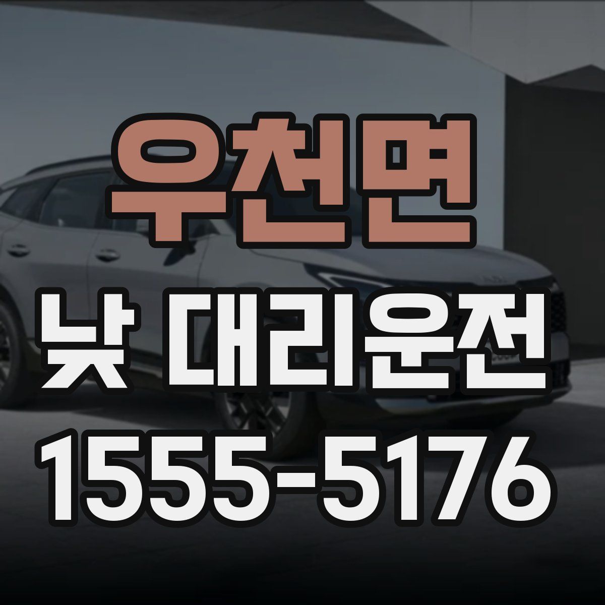 우천면 낮 대리운전