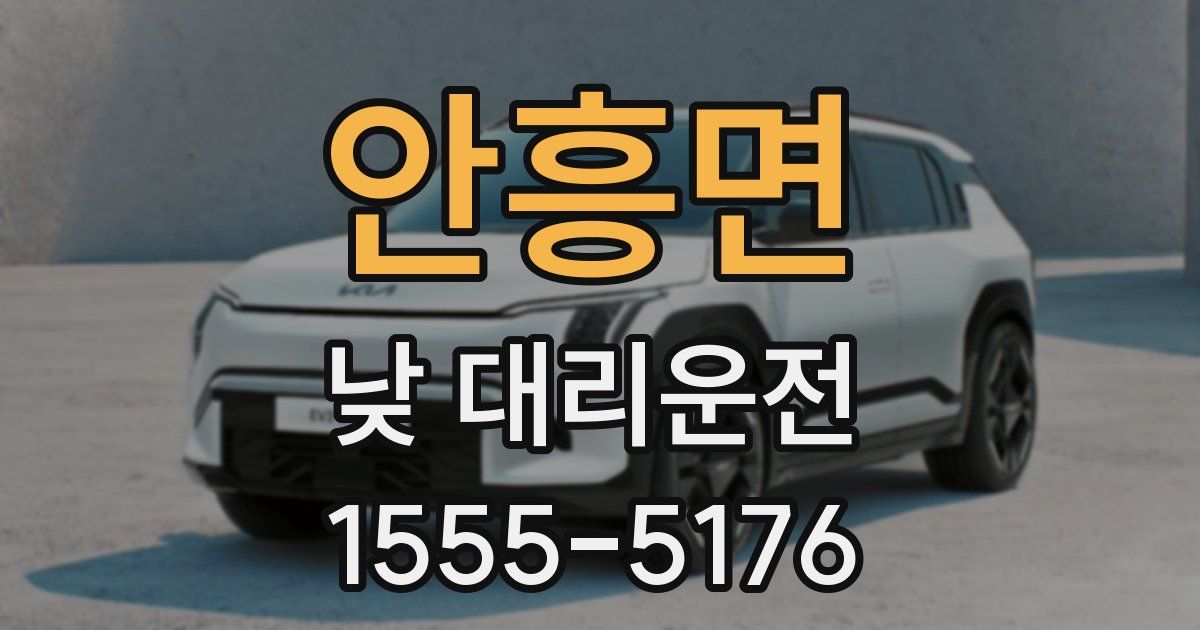 안흥면 낮 대리운전