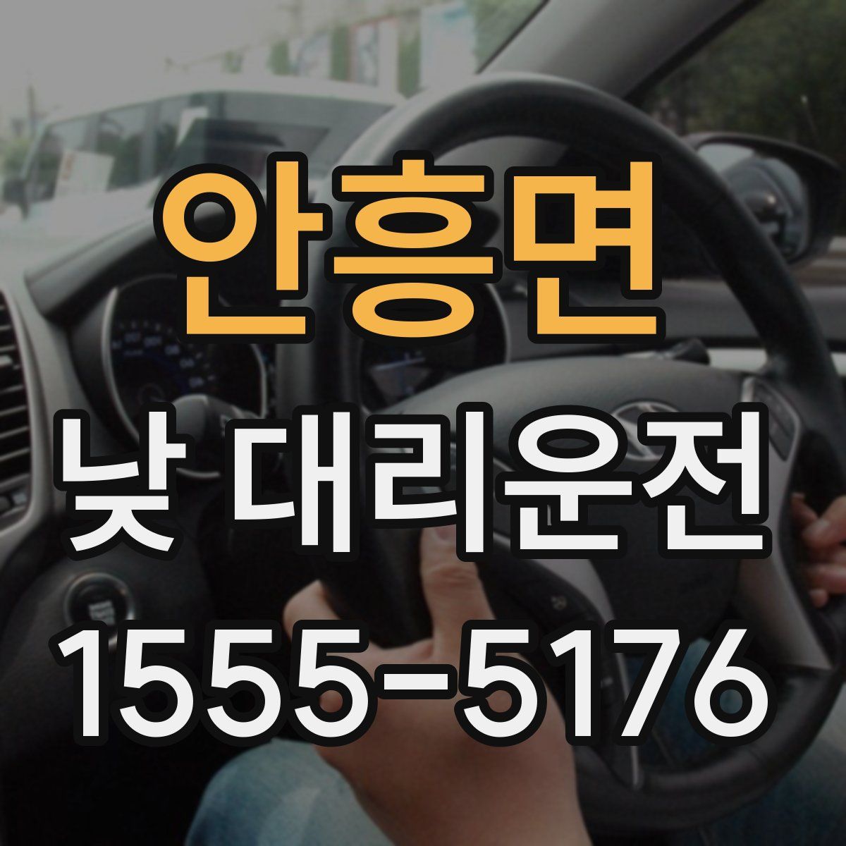 안흥면 낮 대리운전
