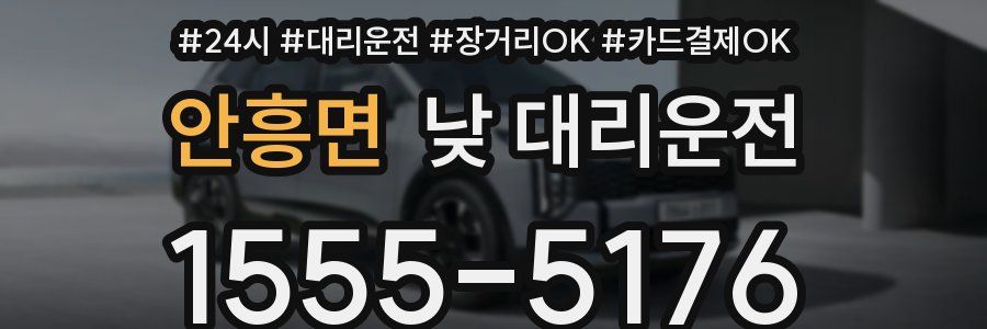 안흥면 낮 대리운전