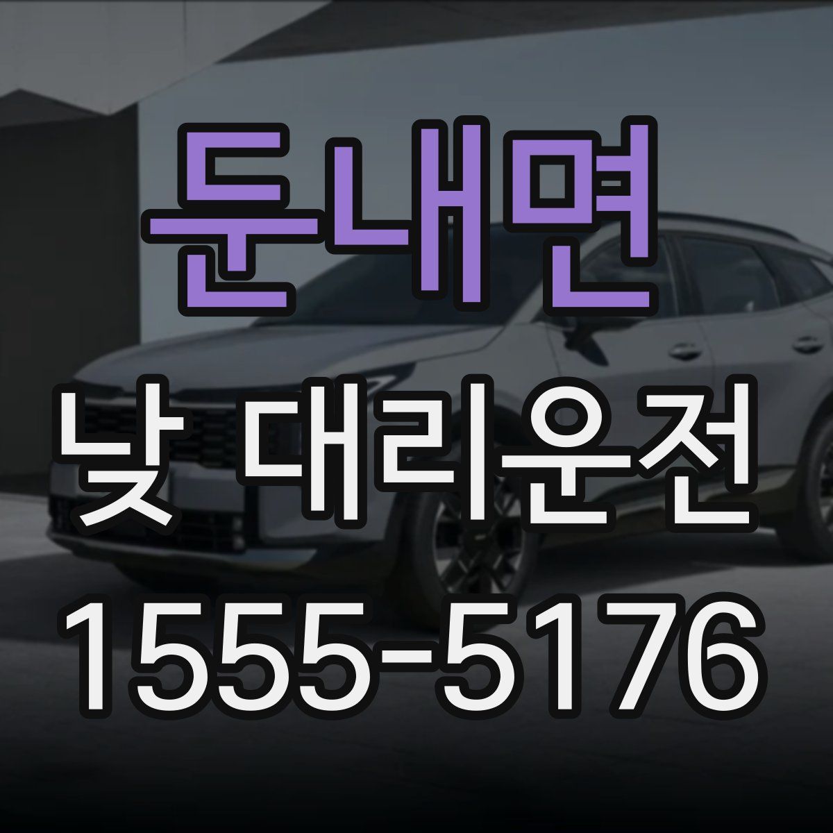 둔내면 낮 대리운전