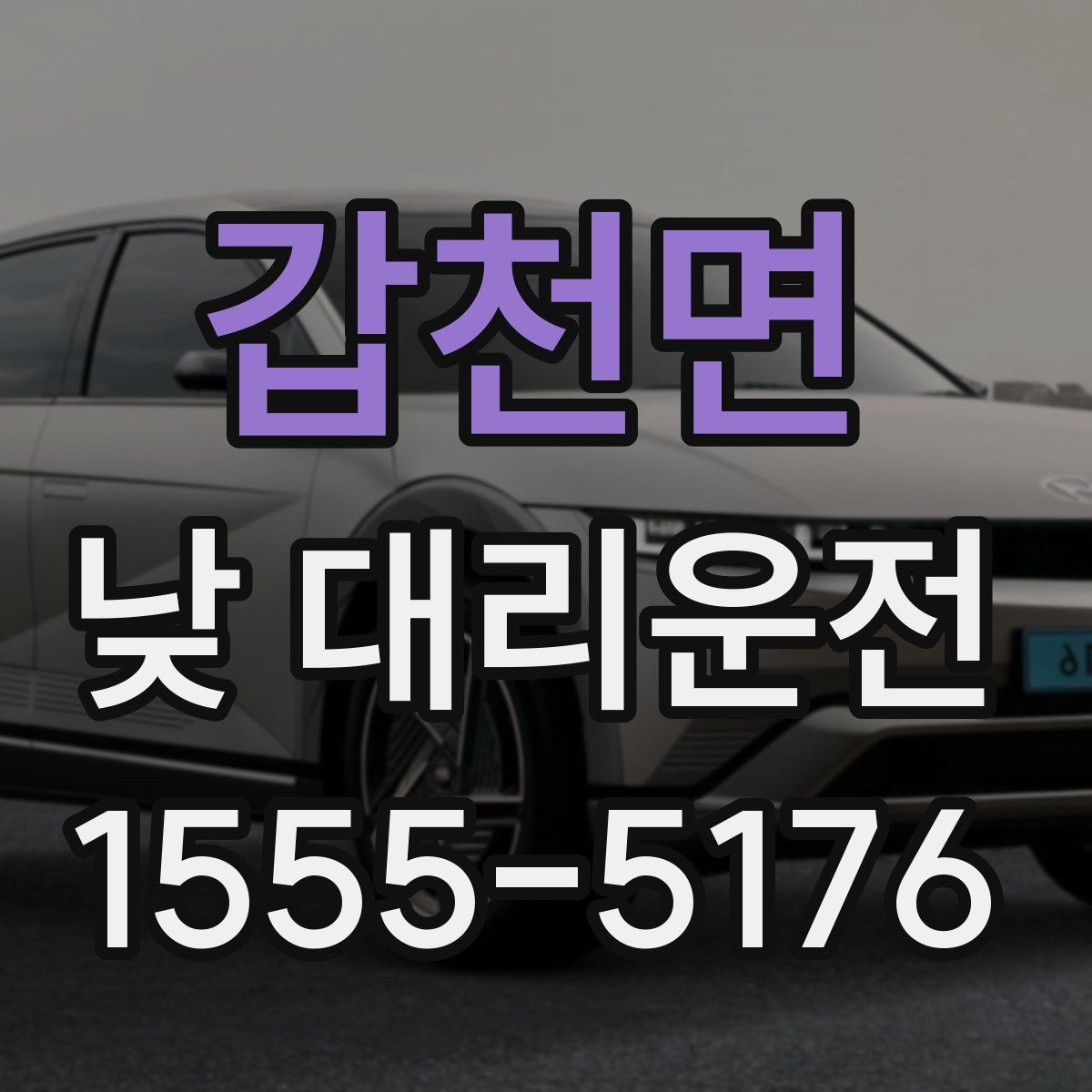 갑천면 낮 대리운전
