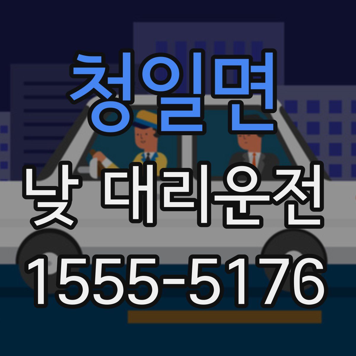 청일면 낮 대리운전