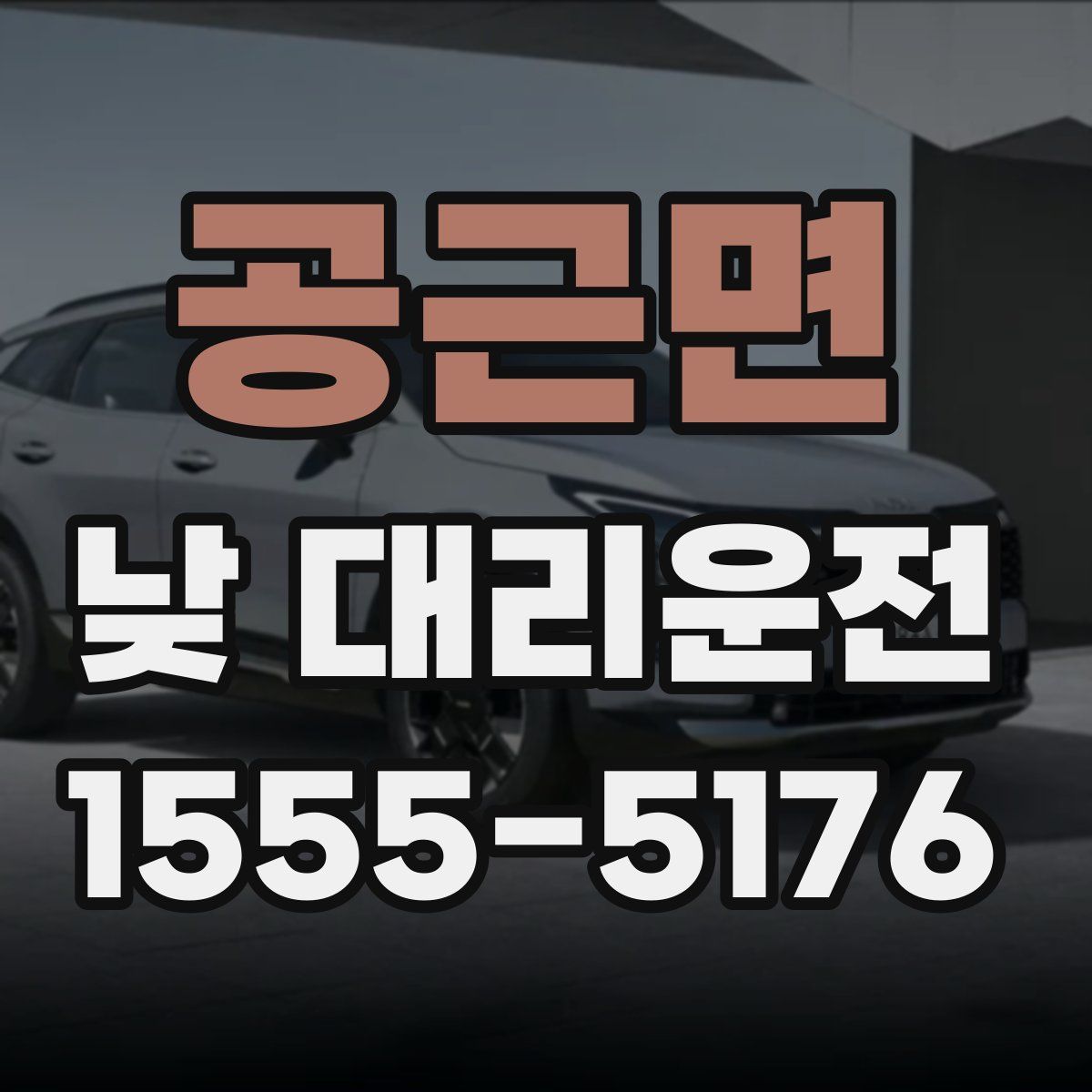 공근면 낮 대리운전