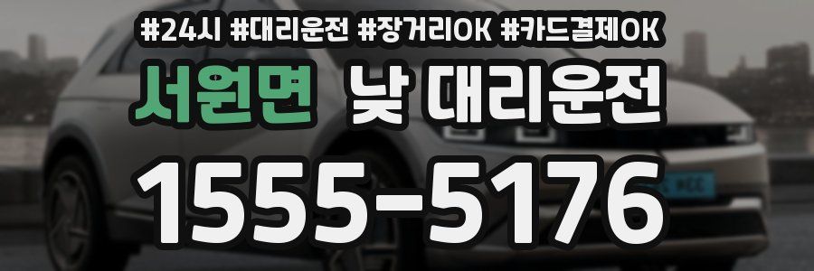서원면 낮 대리운전