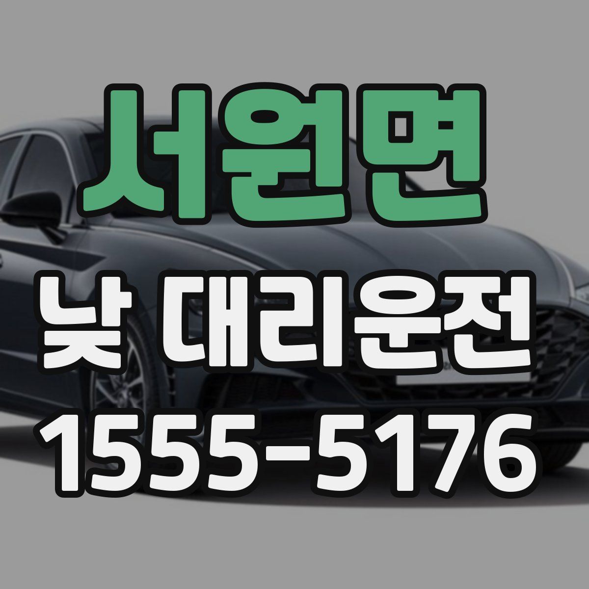 서원면 낮 대리운전