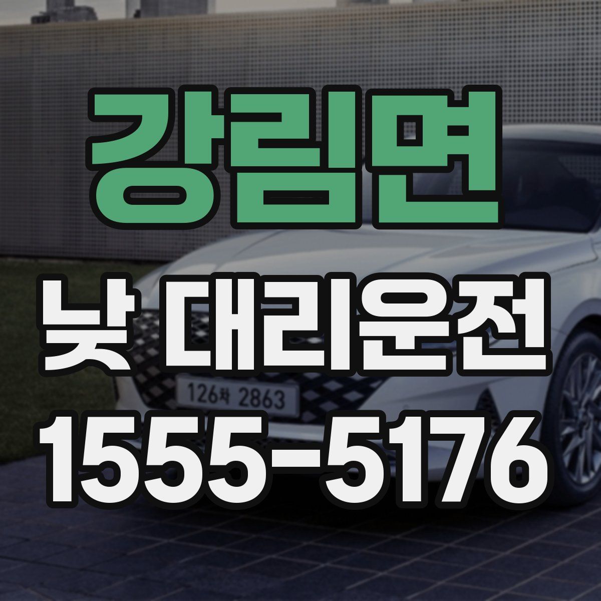 강림면 낮 대리운전