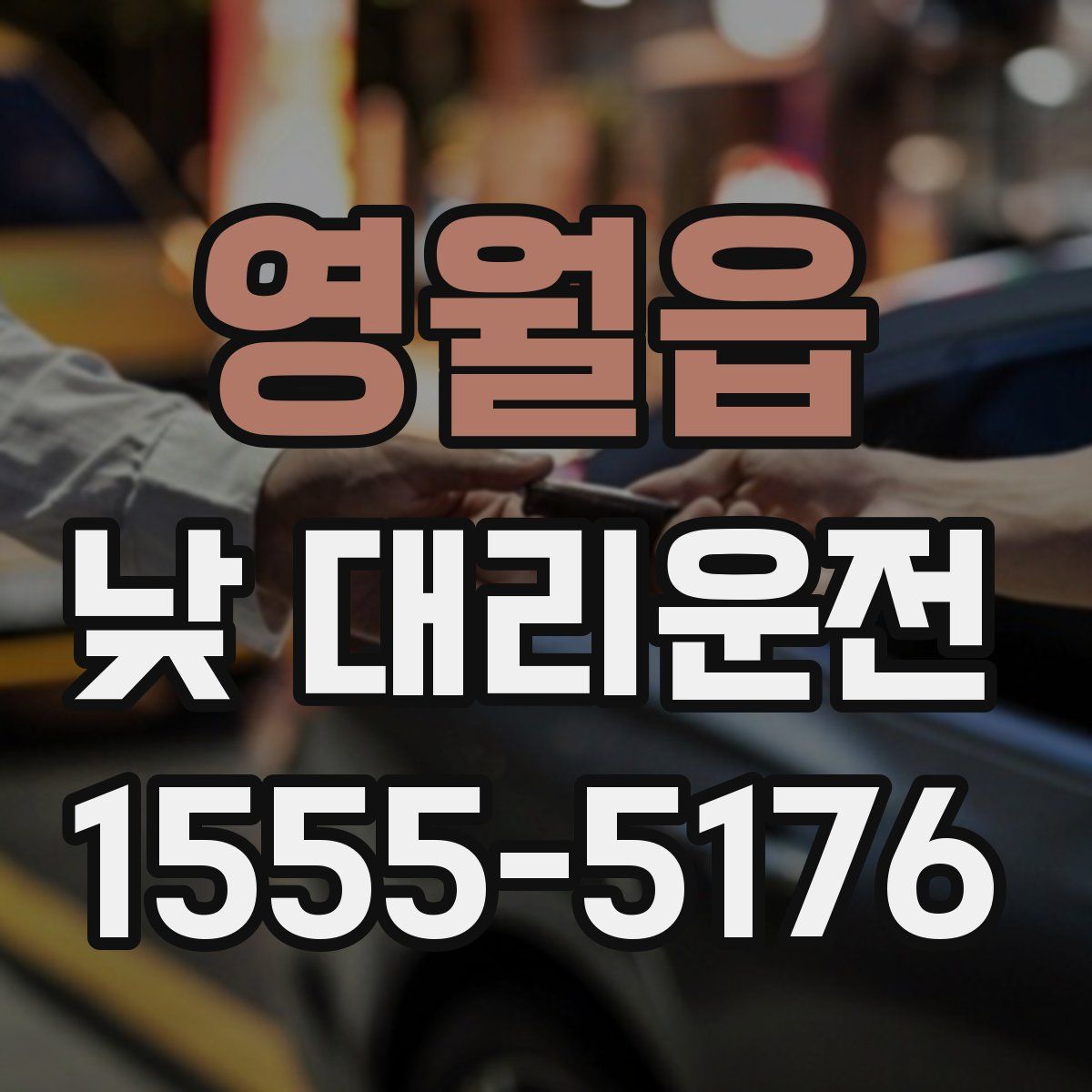 영월읍 낮 대리운전