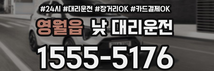 영월읍 낮 대리운전