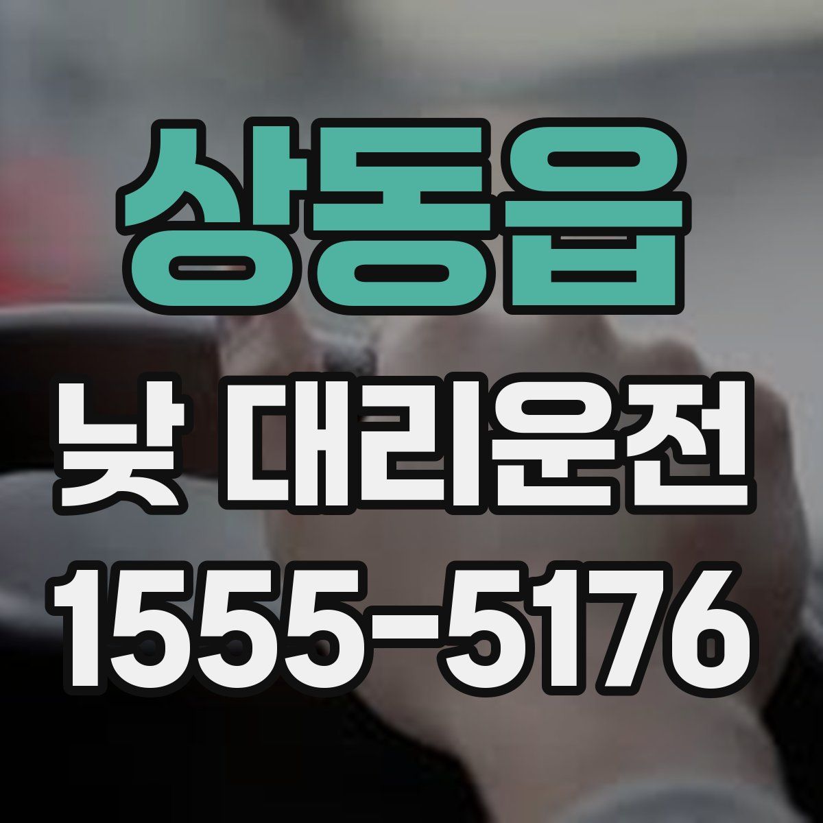 상동읍 낮 대리운전
