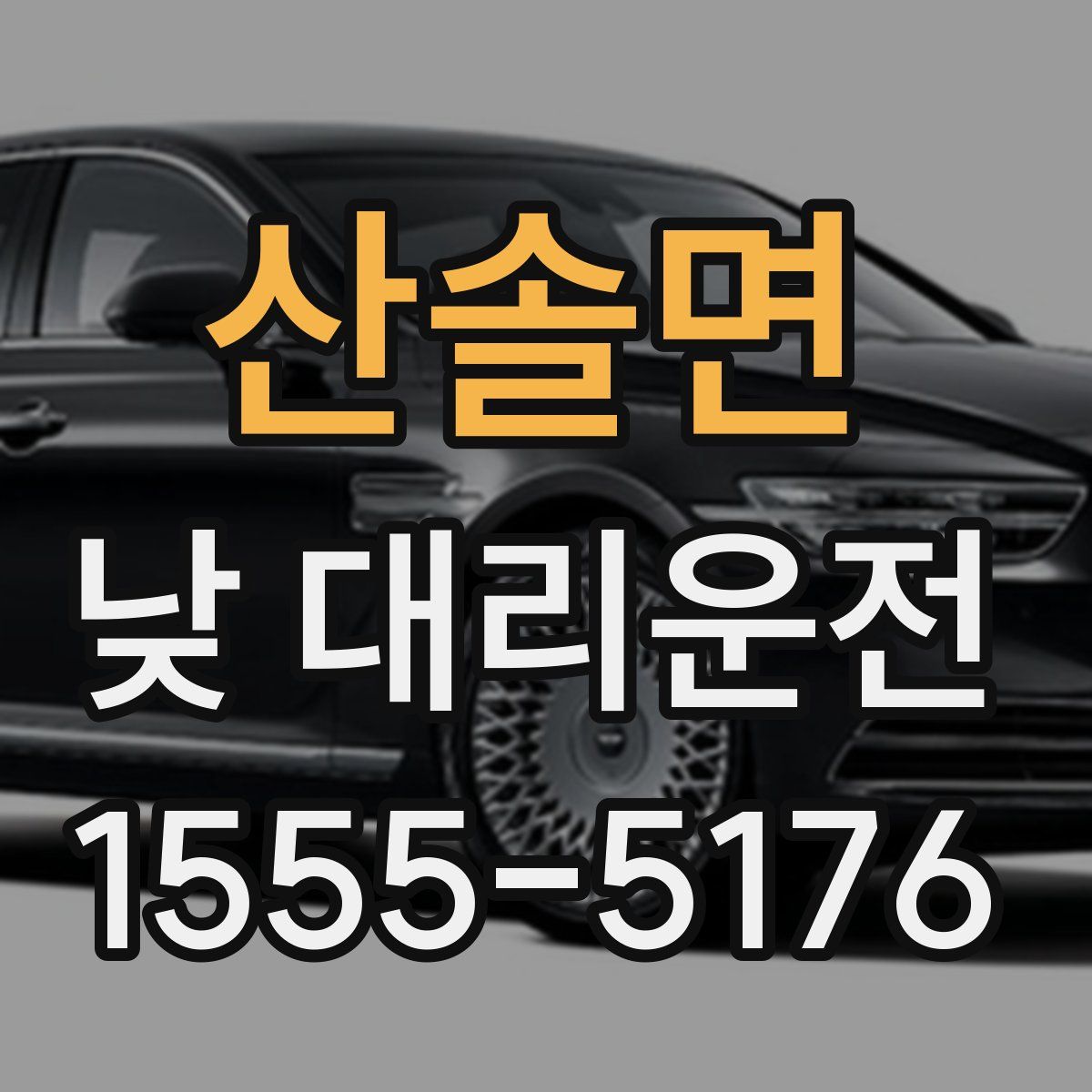 산솔면 낮 대리운전