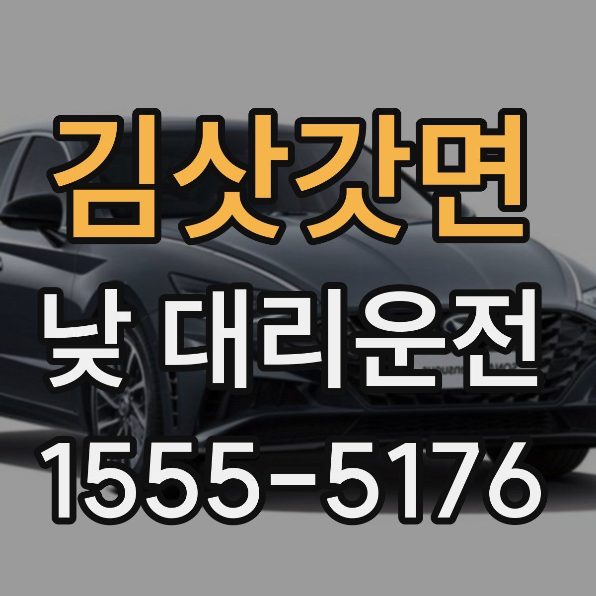 김삿갓면 낮 대리운전